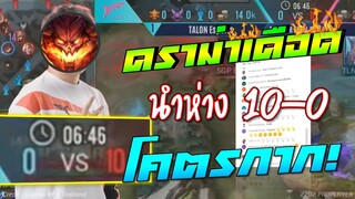 RoV : ดราม่า!! นำห่าง10-0 โคตรกาก !