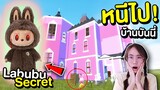 ลาบูบู้ Labubu Secret vs บ้านของบันนี่ | Mind&Nat