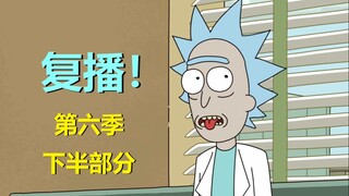 【瑞克与莫蒂】第六季复播，还有四集——预告片解析和打脸预测#228