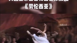 英国皇家芭蕾舞团首席波娃 《劳伦西亚》