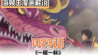 海贼王1023话：桃之助变成28岁巨龙！烬的身世初步公开！索隆的父亲可能是霜月牛丸！