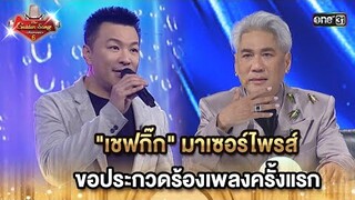 "เชฟกิ๊ก"มาเซอร์ไพรส์ ขอประกวดร้องเพลงครั้งแรก  | HIGHLIGHT The Golden Song เวทีเพลงเพราะ ซีซั่น 6