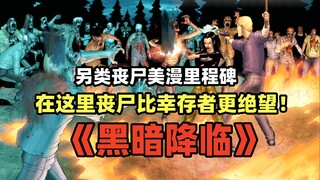 启发了血十字的漫画？另类丧尸美漫先行者《黑暗降临》小说向解说第一集