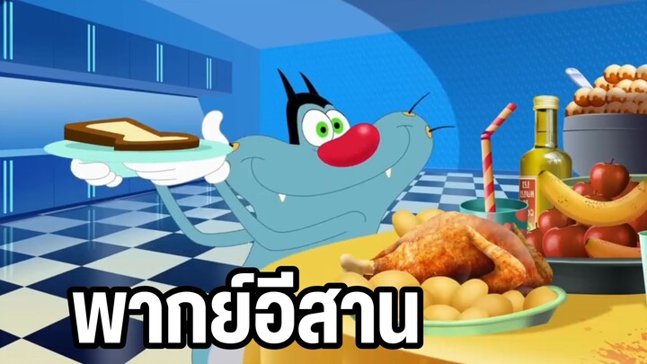 อ๊อกกี้กับแก๊งแมลงสาบ พากย์อีสาน ตอน อวสานมื้อเช้า