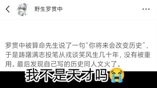 【罗贯中】我不是天才吗