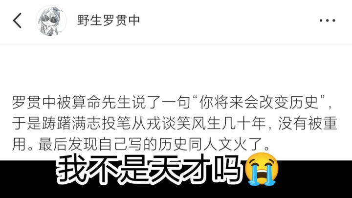 【罗贯中】我不是天才吗