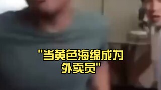 当黄色海绵成为外卖员