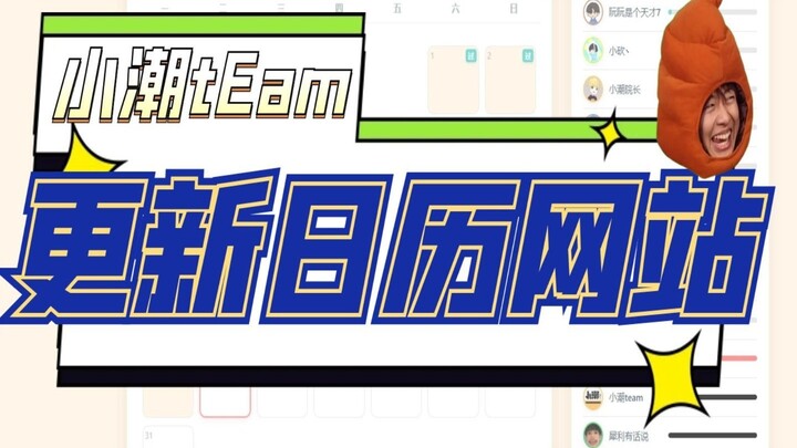 我做了一个小潮team更新日历
