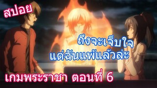 สปอยวนไป Osama Game เกมพระราชา ตอนที่ 6