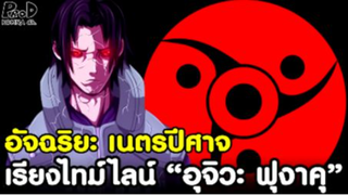 NARUTO - อัจฉริยะ เนตรปีศาจหมื่นบุปผา อุจิวะ ฟุงาคุ [KOMNA CHANNEL]