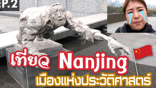 Nanjing Vlog Ep2 I หนานจิงเมืองแห่งประวัติศาสตร์ที่ห่างจากเซี่ยงไฮ้แค่เอื้อมมือ I Roam2gether