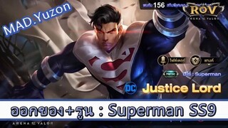 ROV ไกด์  - ออกของ รูน Superman SS9 สูตร MAD.Yuzon