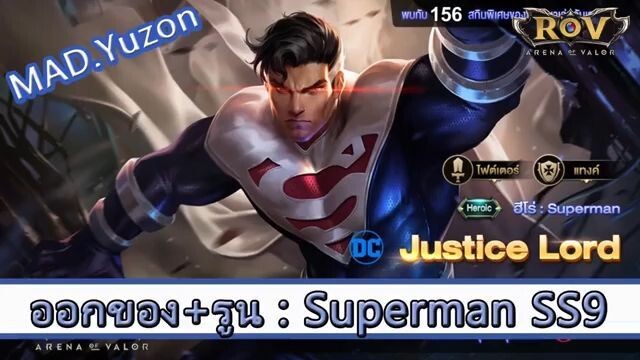 ROV ไกด์  - ออกของ รูน Superman SS9 สูตร MAD.Yuzon