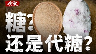 [Food Record] Sweet Choice: Sugar and sugar substitutes have been arguing for hundreds of years. Is 