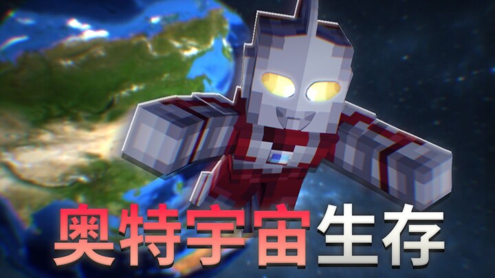 Ultraman Universe Survival | When You Transform into Ultraman in Minecraft!!