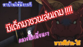 หาบ้านให้มังกรที! สำรวจบ้านผีสิงยามดึก! (พากย์อีสาน-ใต้)