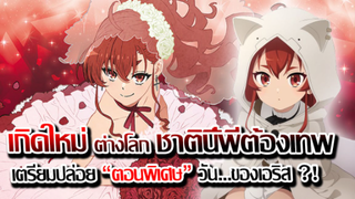 [ข่าวสาร] : เกิดชาตนี้ พี่ต้องเทพ ตอนพิเศษ |วัน...ของ เอริส กับ รุบเจิด|เตรียมฉาย เร็วๆนี้ !!