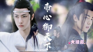 【忘羡】帝心御天下 大结局 帝王羡暗卫湛 双强