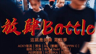 11位街舞大神和刘雨昕史诗级cypher｜这就是街舞5｜这街5｜放肆爱｜ACKY彰英｜赞多｜AC（雷曦）｜POPPIN C｜杨凯｜小鸡｜布布｜Ibuki