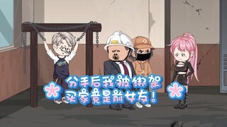 分手后我被绑架，买家竟是前女友！