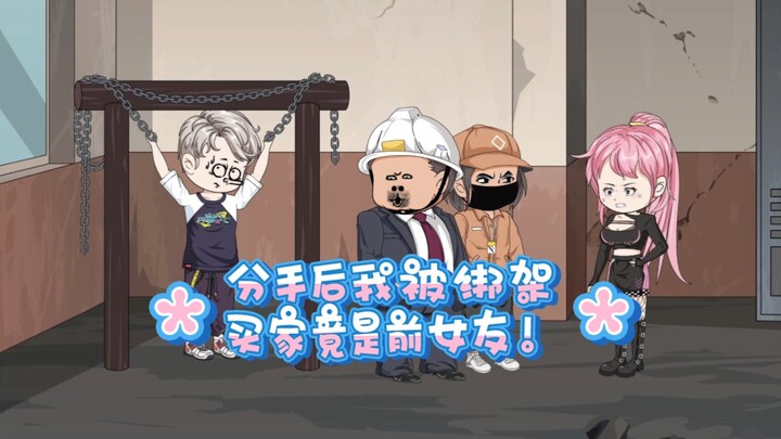 分手后我被绑架，买家竟是前女友！