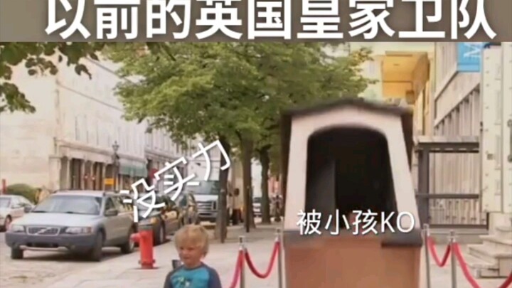 以前的英国皇家卫队vs现在的英国皇家卫队