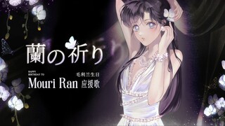 【2025·毛利兰生贺】日文原创曲《蘭の祈り / 兰愿》