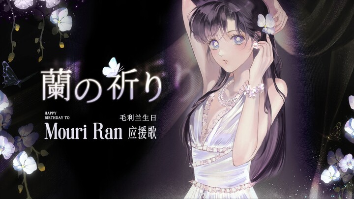 【2025·毛利兰生贺】日文原创曲《蘭の祈り / 兰愿》