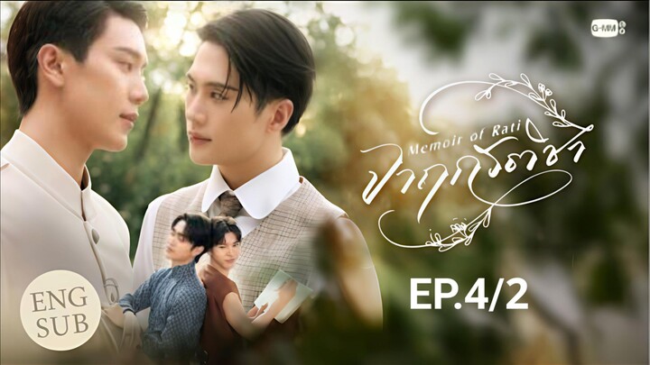 จาฤกรติชา | Memoir of Rati EP.4/2