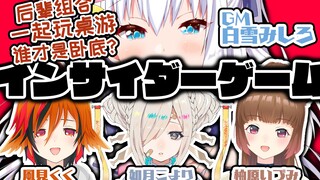 【白雪深白/如月こより】谁才是卧底？桌游「INSIDER」【柚原いづみ/風見くく】