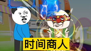 【沙雕动画】时间商人