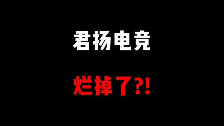 Đội tuyển game Junyang đã tệ đến thế sao?