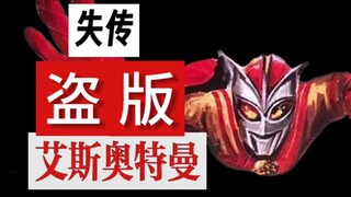 【失传媒体】几十年前失传的国产盗版艾斯奥特曼为何消失在黑暗中?