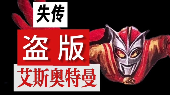 【失传媒体】几十年前失传的国产盗版艾斯奥特曼为何消失在黑暗中?