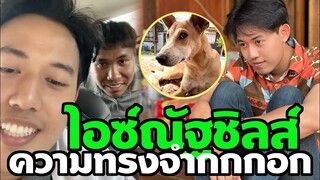 ไอซ์สารวัตร นอนบ้านป้าถอน LIVE2 นินทาเจ้าปลาส้ม ผู้บ่าวกกกอก ไอซ์ณัฐชิลส์