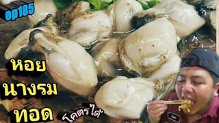 หอยนางรมทอด กับ ผัดไทยหมูโบราณ+ร้าน.ผัดไทสว่างคำ+โคตรได้ / m barber พาแดก ep185