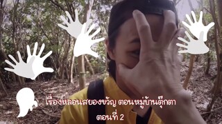 (ซับไทย) เรื่องหลอนสยองขวัญ ตอนหมู่บ้านตุ๊กตา Part.2