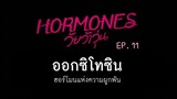 Hormones season 1 EP.11