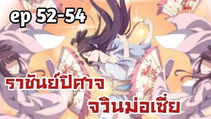 ราชันย์ปีศาจ จวินม่อเซี่ย ตอนที่ 52-54