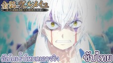 อัลโตเข้าโหมดเอาจริง ซับไทย เรื่อง Kinsou no Vermeil ตอน 10/2