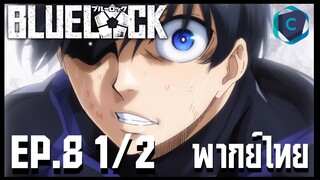 Blue Lock ขังดวลแข้ง ตอนที่ 8 [1/2] พากย์ไทย