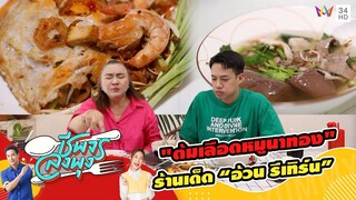 "อ้วน รีเทิร์น" พากิน "ร้านต้มเลือดหมูนาทอง" | ชีพจรลงพุง