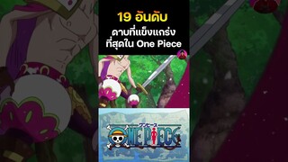 อันดับที่ 15 ดาบเพรทเซล 🔥