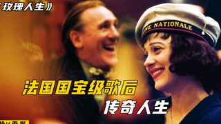 有着“小云雀”之称的国宝级歌手，她有着传奇的一生