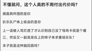 【MyGo】不懂就问，这个人真的不用付出代价吗？摘面具炸团的是你，�趴乐队尸体上吸血的是你，�上一话被人骂烂透了才认识到自己没了