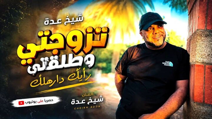 Cheikh Adda _ تزوجتي و طلقتي رأيك دارهالك🇩🇿🇹🇳🇲🇦🇱🇾  لايف جديد 2026