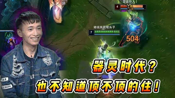 Vincent: I heard the league is in the Spirit Artifact era now? I wonder if Xiaohai and I can even ho