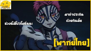 [พากย์ไทย] มาเป็นอสูรกันเถอะ - ดาบพิฆาตอสูร เดอะมูฟวี่