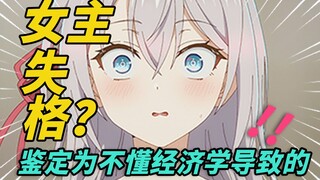不懂经济学所以被薄纱的艾莉同学?用对赌协议的方式打开人际关系的处理