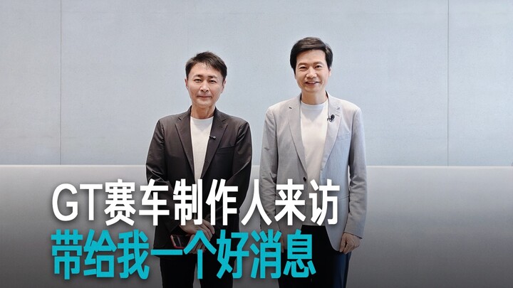 [Lei Jun] The GT racing game producer paid a visit and brought me some great news!